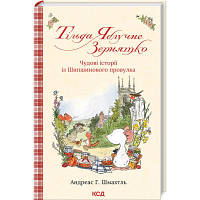 Книга Тільда Яблучне Зернятко. Чудові історії із Шипшинового провулка. Книга 1 - Андреас Г. Шмахтль КСД