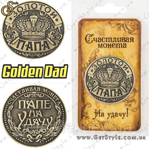 Монета на удачу - "Golden Dad"