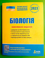 ЗНО Літера ЛТД 2023 ЗНО Біологія Комплексне видання