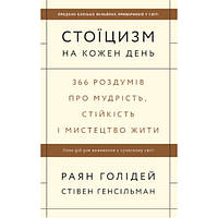Книга Стоїцизм на кожен день - Наш формат Раян Голідей Стівен Генсільман TO, код: 7726751