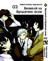 Манга KT Bee's Print Великий из бродячих псов Том 02 BP VB 02 (1474014237)