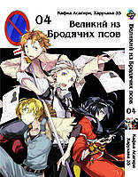 Манга KT Bee's Print Великий из бродячих псов Том 04 BP VB 04 (1474017405)