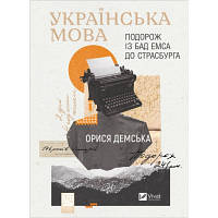 Книга Українська мова. Подорож із Бад Емса до Страсбурга - Орися Демська Vivat 9786171701984 l