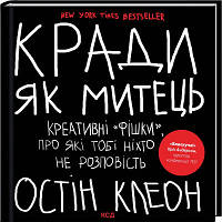 Книга Кради як митець. Креативні "фішки", про які тобі ніхто не розповість - Остін Клеон КСД 9786171506350 l