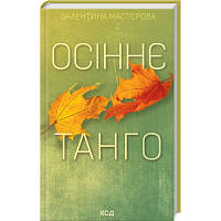 Книга Осіннє танго - Валентина Мастєрова КСД 9786171506541 l