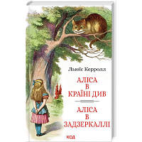 Книга Аліса в Країні Див. Аліса в Задзеркаллі - Льюїс Керрол КСД 9786171506428 l