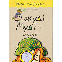 Книга Джуді Муді - детектив. Книга 9 - Меґан МакДоналд Видавництво Старого Лева 9786176796008 l