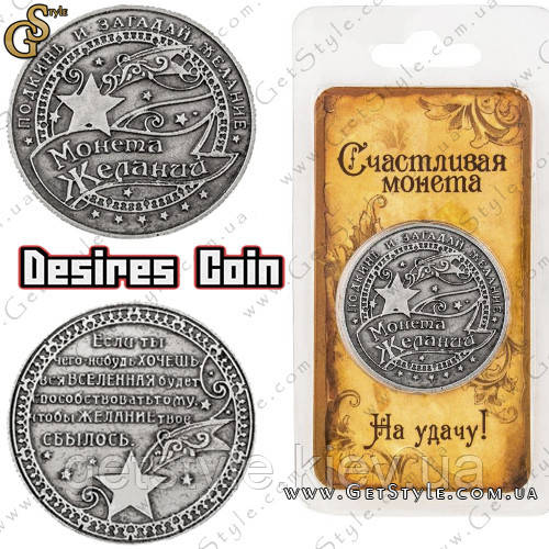 Монета на удачу - "Desires Coin"
