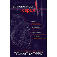 Книга За покликом серця - Томас Морріс BookChef 9786177561230 m