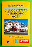 Самовчитель іспанської мови. Практичний курс з онлайн-аудіосупроводом. Хосе Вєра Моралес. Методика