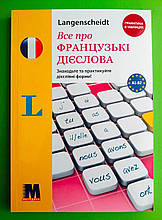 Все про французькі дієслова. Граматика в таблицях. Софі В'єйар. Методика