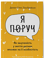 Я поруч, Як залученість у життя дитини впливає на її особистість, Тіна Брайсон, Деніел Сіґел, Наш Формат