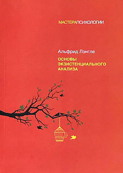 Основи екзистенційного аналізу. Ленгле А.