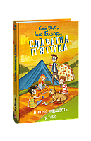 Книга Славетна п’ятірка. кн.7. П’ятеро вирушають у табір Блайтон І.