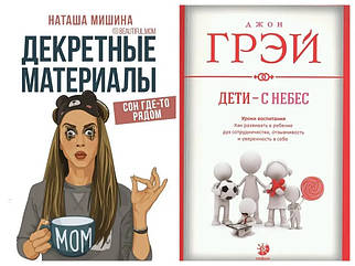 Комплект книг. Наташа Мишко. Декретні матеріали. Джон Грей. Діти — з небес