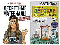 Комплект книиг. Наташа Мишина. Декретные материалы. Сатья Дас. Нескучная детская психология