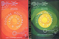Полное погружение в Таро Тота (в 2-х томах). Котлярова В.
