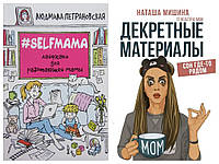 Комплект книг. Людмила Петрановская. Selfmama + Наташа Мишина. Декретные материалы