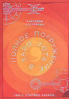 Полное погружение в Таро Тота. Том 1. Старшие Арканы. Котлярова В.