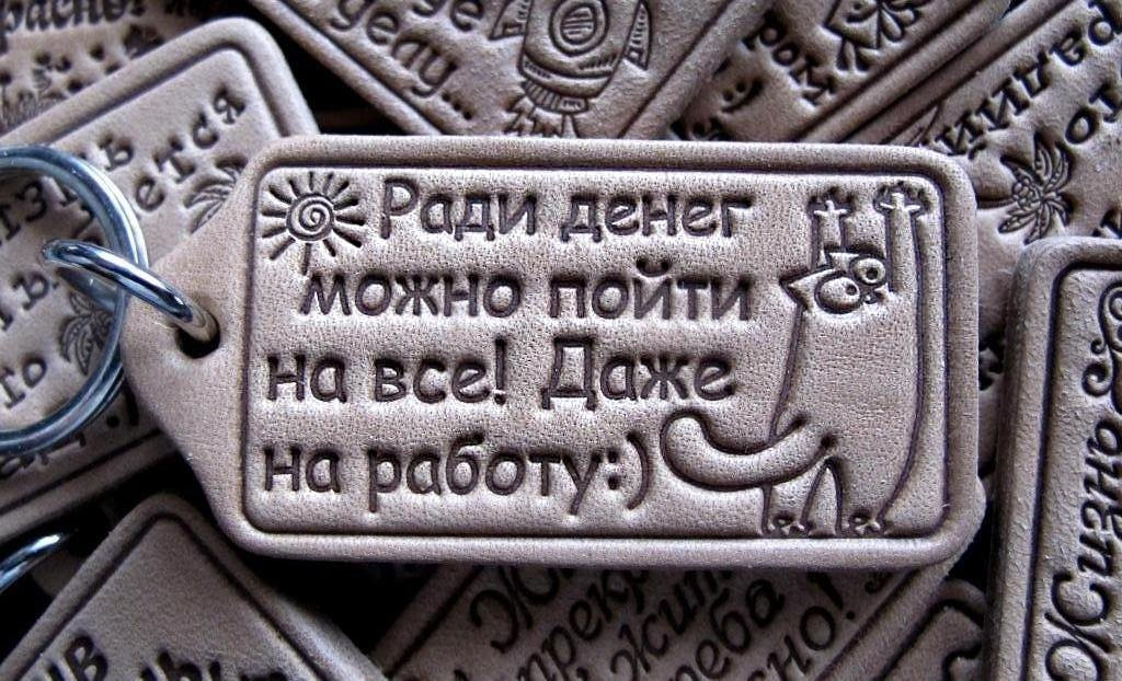 Брелок Заради грошей можна піти на все! Навіть на роботу