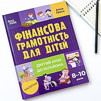 Книга Фінансова грамотність для дітей. 8 10 років. Другий крок до мільйона. Основа