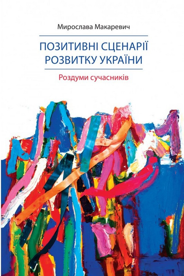 Позитивні сценарії розвитку України. Роздуми сучасників, фото 1