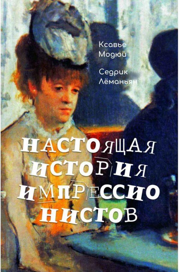 Ксав'є Модюї, Седрік Леманьян - Книга Справжня історія імпресіоналістів ( РОС), фото 1