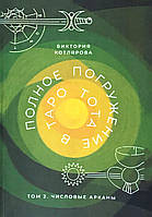 Полное погружение в Таро Тота. Том 2. Числовые Арканы. Котлярова В.