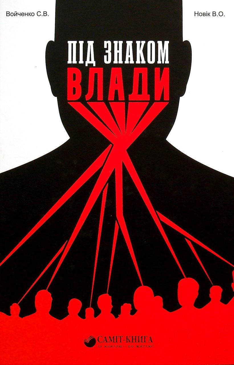 Сергій Войченко, Володимир Новік - Під знаком влади, фото 1