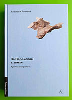 За Перекопом є земля. Анастасія Левкова. Лабораторія