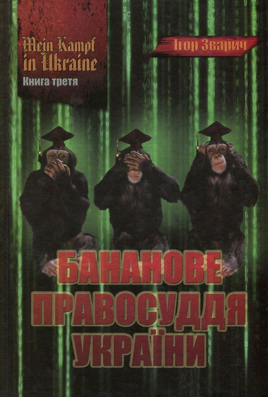 Ігор Зварич - Mein Kampf in Ukraine. Книга 3. Бананове правосуддя України, фото 1
