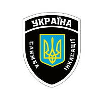 Шеврон Службы инкассации Украина тризуб Украины Шевроны на заказ на липучке Военные шевроны (AN-12-458-2)