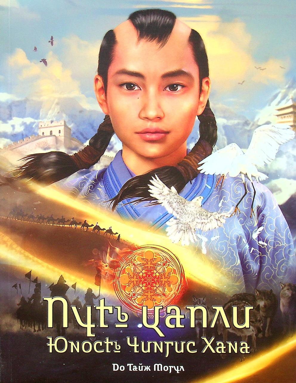 До Тайж Могул - Шлях чаплі. Юність Чингіс Хана ( РОС ), фото 1