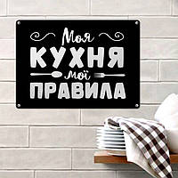 Табличка интерьерная металлическая Моя кухня мої правила nm