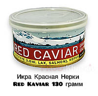 Икра Красная Нерки RED KAVIAR 130грамм