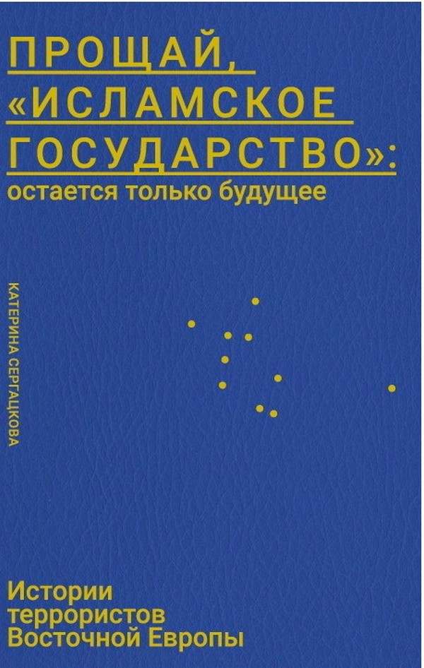 Прощавай, «Ісламська Держава»: залишається лише майбутнє. Історії терористів Східної Європи, фото 1