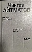 Книга - Айтматов Ч. Белый пароход - И дольше века длится день - Плаха. - (Б/У - Уценка)