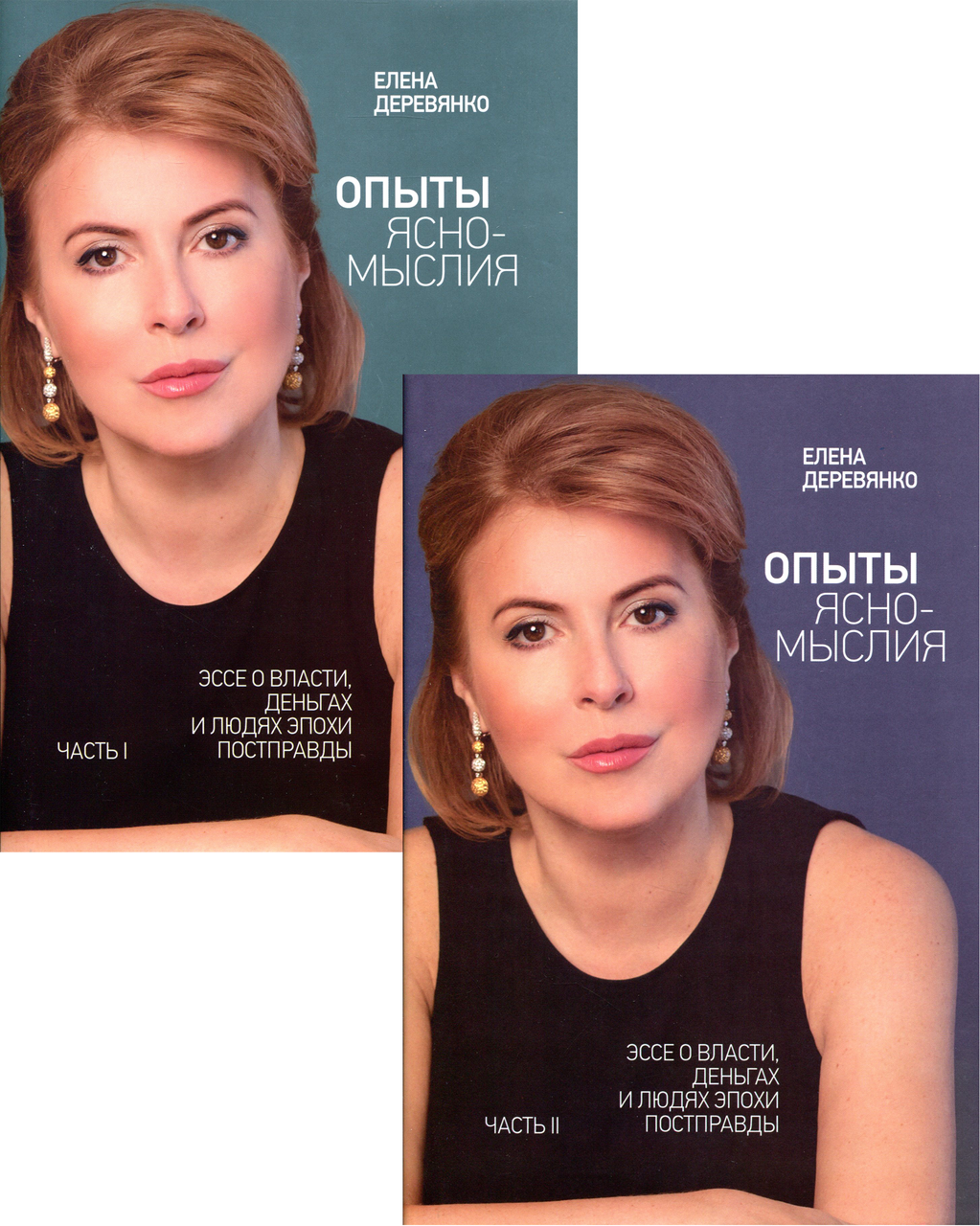 Олена Дерев'янко - Досліди яснодумства (комплект із 2 книг), фото 1