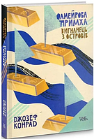 Олмейрова примха, Вигнанець з островів, Том 2, Джозеф Конрад, Темпора