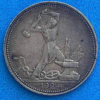 Монета СРСР 50 копійок 1924 р. П.Л.