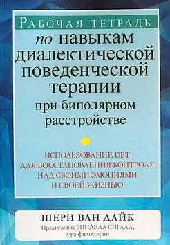 Робочий зошит з навичок діалектичної поведінкової терапії при біполярному розладі