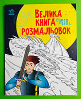 Велика книга розмальовок, Супергерої, Наталія Мусієнко, Видавництво : Ранок