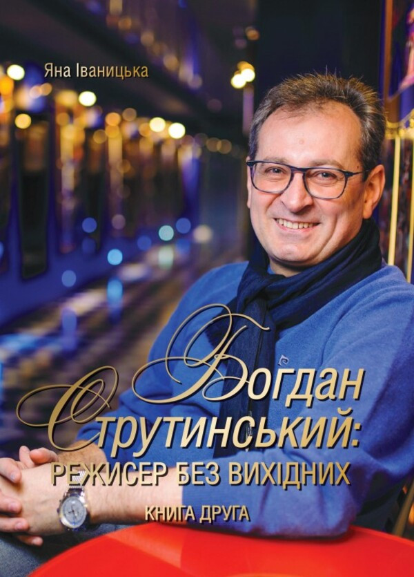 Яна Іваницька - Богдан Струтинський. Режисер без вихідних. Книга 2, фото 1