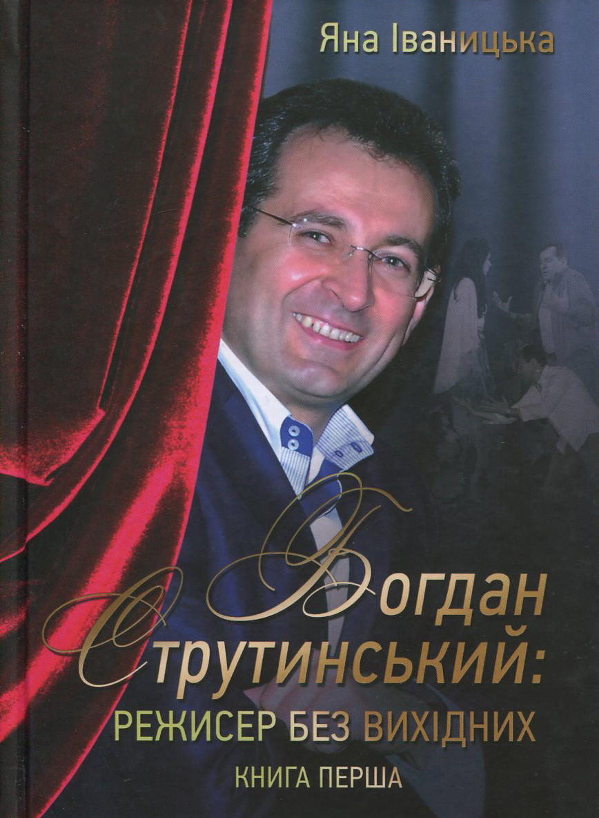 Яна Іваницька - Богдан Струтинський. Режисер без вихідних. Книга 1, фото 1