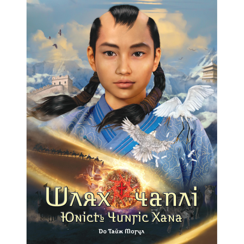 До Тайж Могул - Шлях чаплі. Юність Чингіс Хана, фото 1