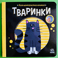 Тваринки, Моя контрастна книжка, І.О. Лукашева, Серія книг: Веселі забавки, Ранок