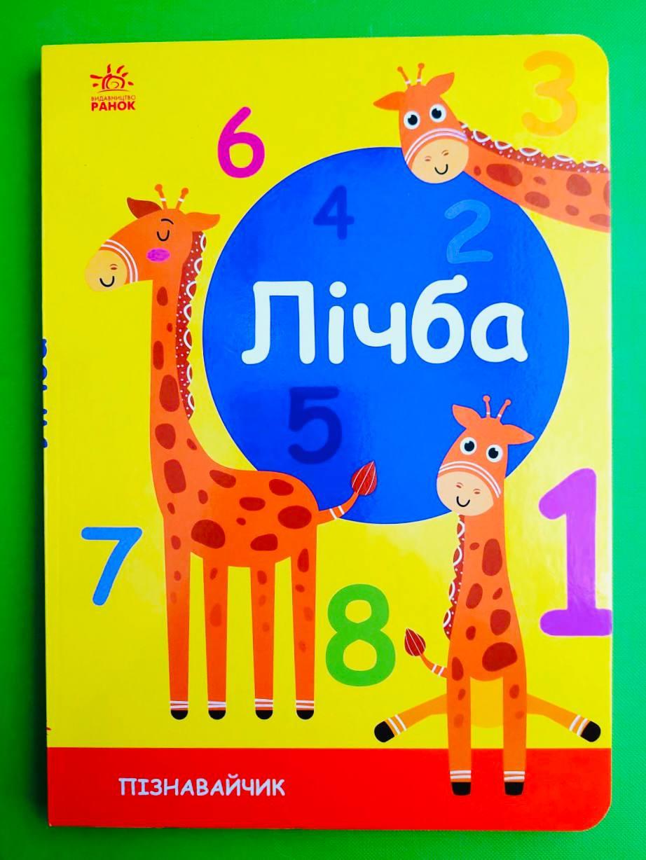 Ранок Картон Пізнавайчик Лічба (А5)