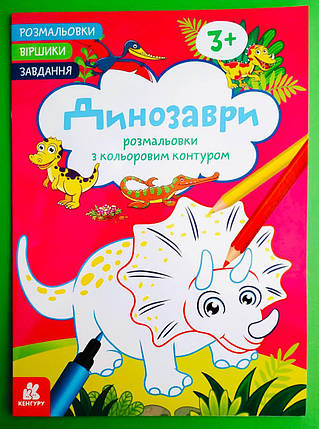 Ранок Кенгуру Розмальовки Віршики Завдання Динозаври, фото 1
