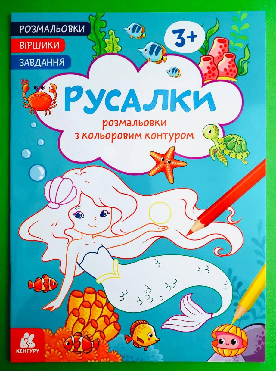 Ранок Кенгуру Розмальовки Віршики Завдання Русалки