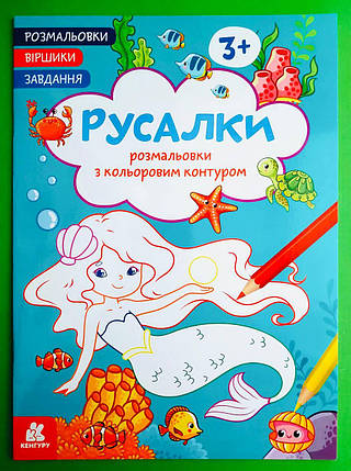 Ранок Кенгуру Розмальовки Віршики Завдання Русалки, фото 1